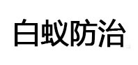 三山白蚁治理消杀